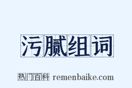 污腻组词是什么意思的图片